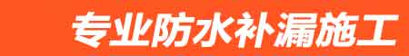 邹城房屋漏水维修